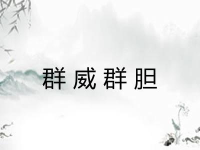 群威群胆 群威群胆