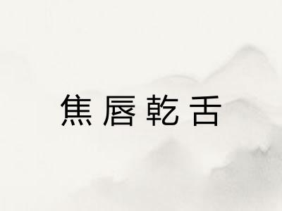 焦唇乾舌 焦唇乾舌