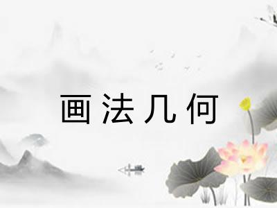 画法几何