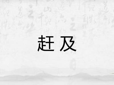 赶及