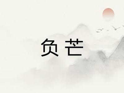 负芒