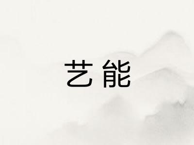 艺能 艺能