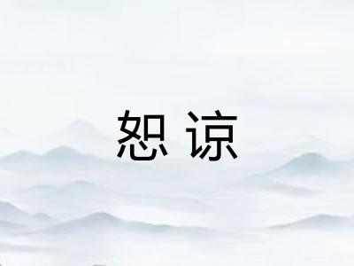 恕谅