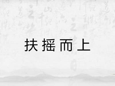 扶摇而上 扶摇而上