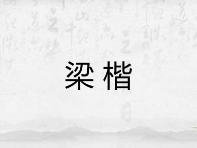梁楷