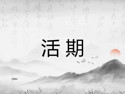 活期