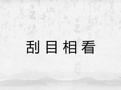 刮目相看 刮目相看