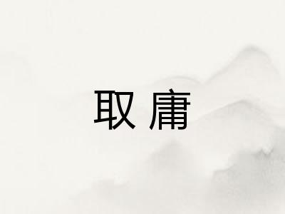 取庸