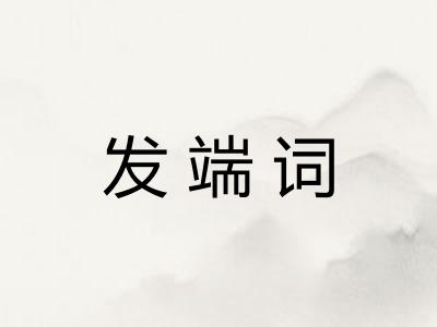 发端词