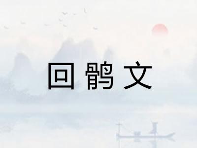回鹘文