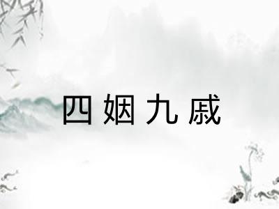 四姻九戚
