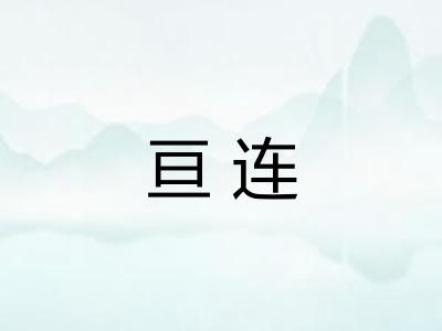 亘连 亘连