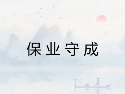保业守成