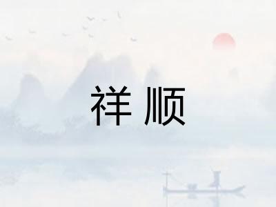 祥顺
