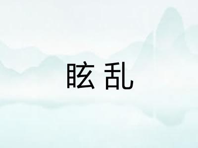 眩乱