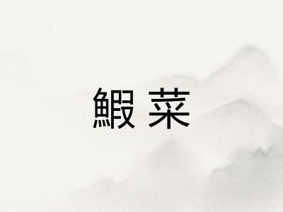 鰕菜