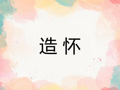 造怀
