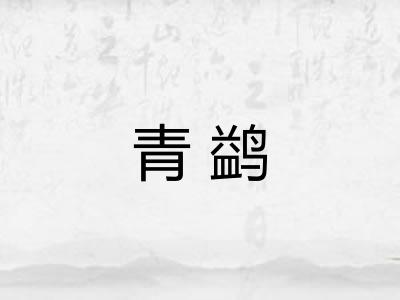 青鹢 青鹢