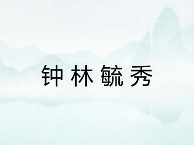 钟林毓秀 钟林毓秀