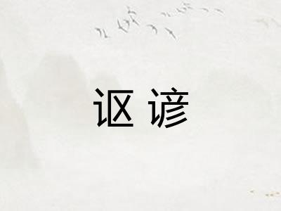 讴谚