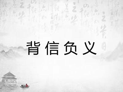 背信负义