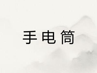 手电筒