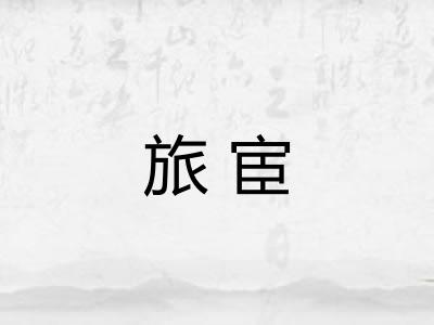 旅宦