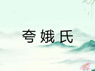 夸娥氏 夸娥氏