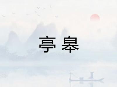 亭皋