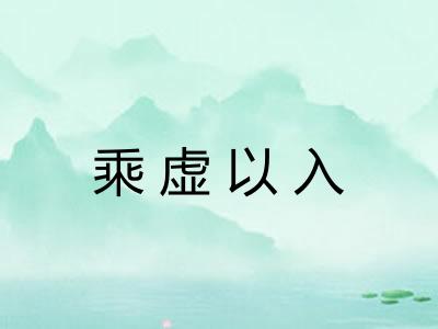 乘虚以入