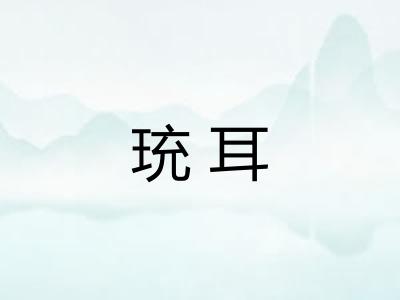 珫耳