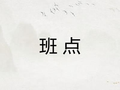 班点
