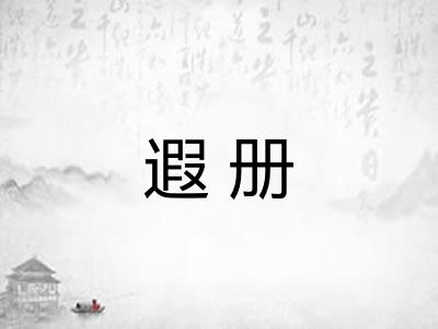 遐册