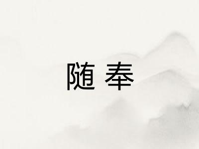 随奉