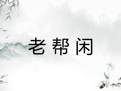 老帮闲