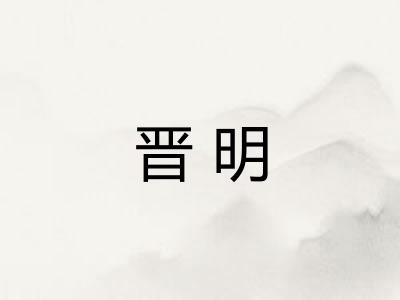 晋明