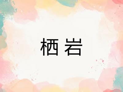 栖岩