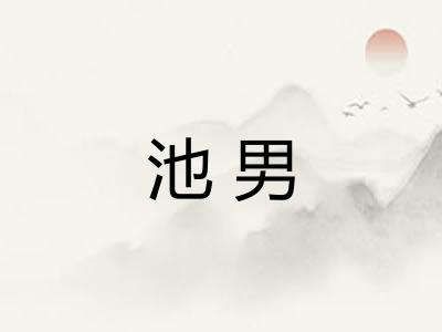 池男