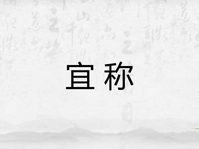 宜称