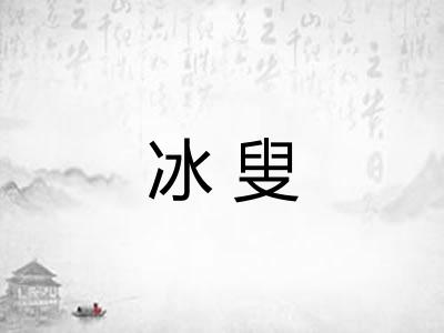 冰叟