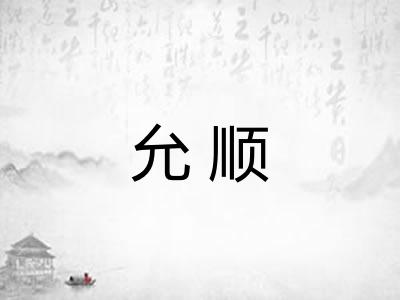 允顺
