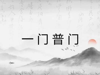 一门普门