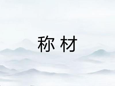 称材