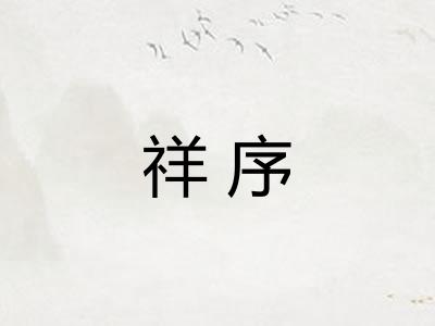 祥序