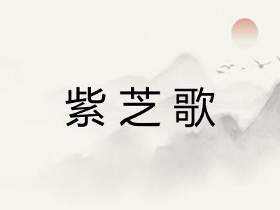 紫芝歌