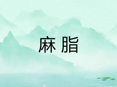 麻脂
