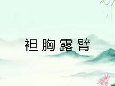 袒胸露臂 袒胸露臂