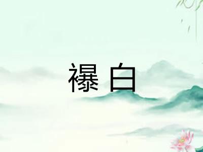 襮白