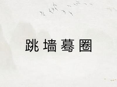 跳墙蓦圈