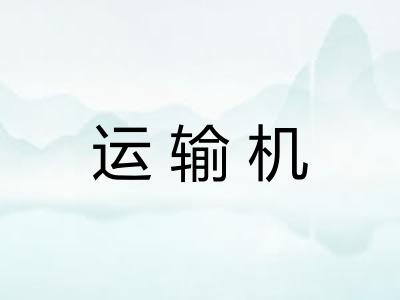 运输机